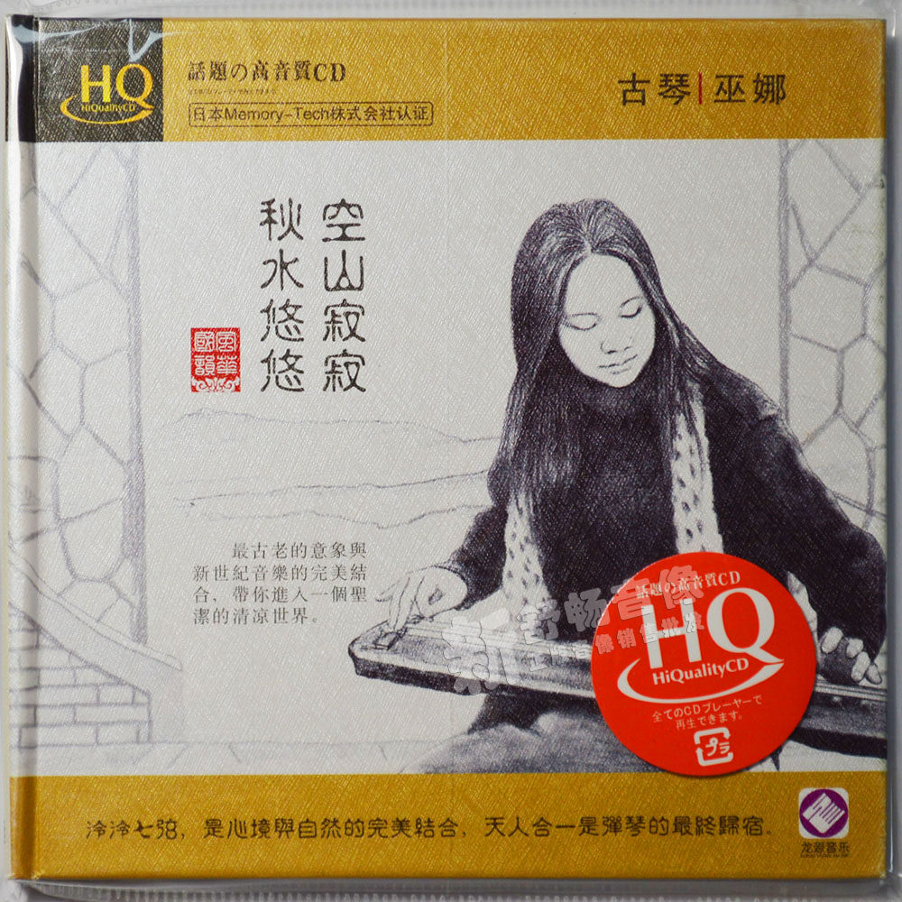 古琴巫娜专辑空山寂寂秋水悠悠hqcd1cd正版音乐cd