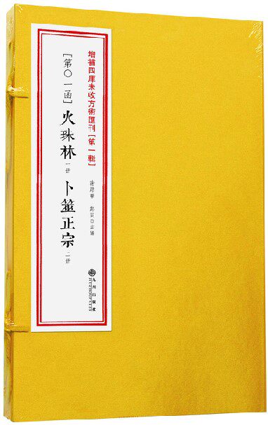 正版火珠林卜筮正宗共3册增补四库未收方术汇刊1函古书六爻古籍易学