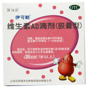 伊可新ad滴剂维生素ad滴剂婴儿1岁以上30粒手足抽搐ad钙伊可欣