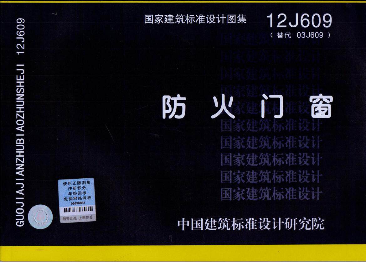 图集标准建筑门窗设计12j609防火防火门03j609中国其他服务