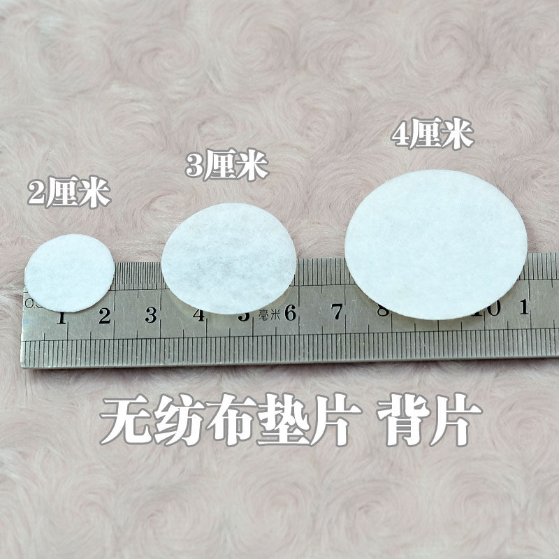 无纺布垫片 饰品背片 2/3/4厘米直径白色布片