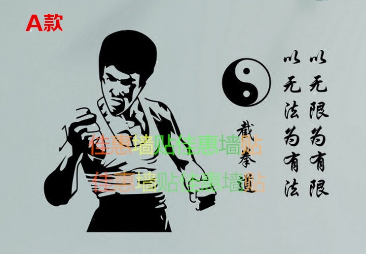 李小龙贴画武术散打截拳道功夫巨星贴纸人物武馆软装墙贴