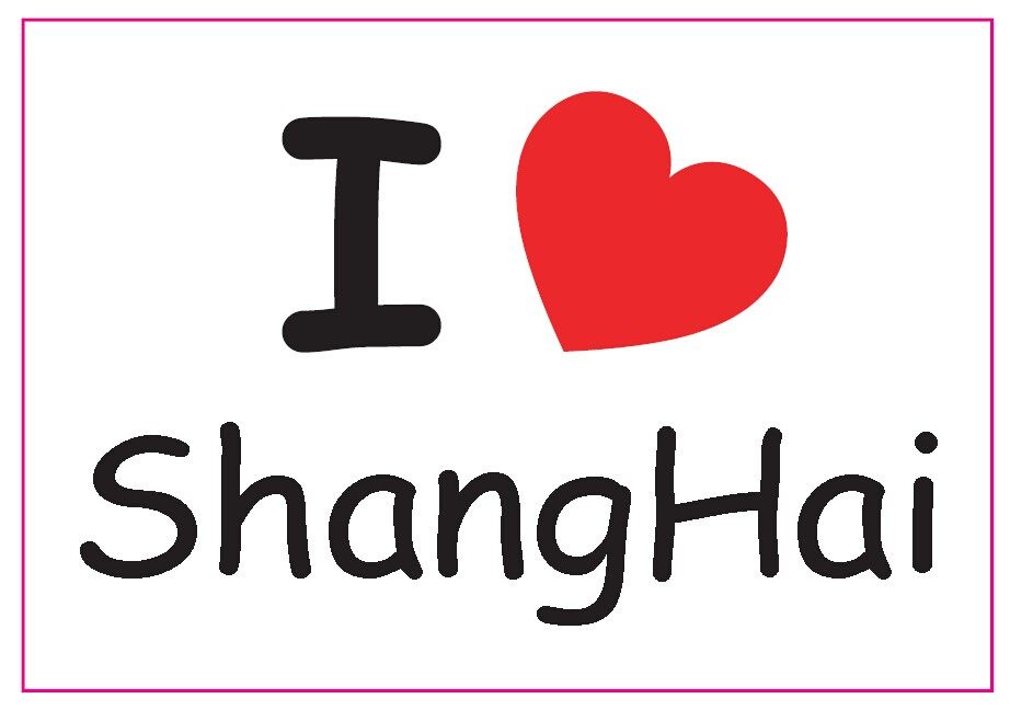 创意卡通城市纪念品我爱上海磁性冰箱5662新颖冰箱磁性贴