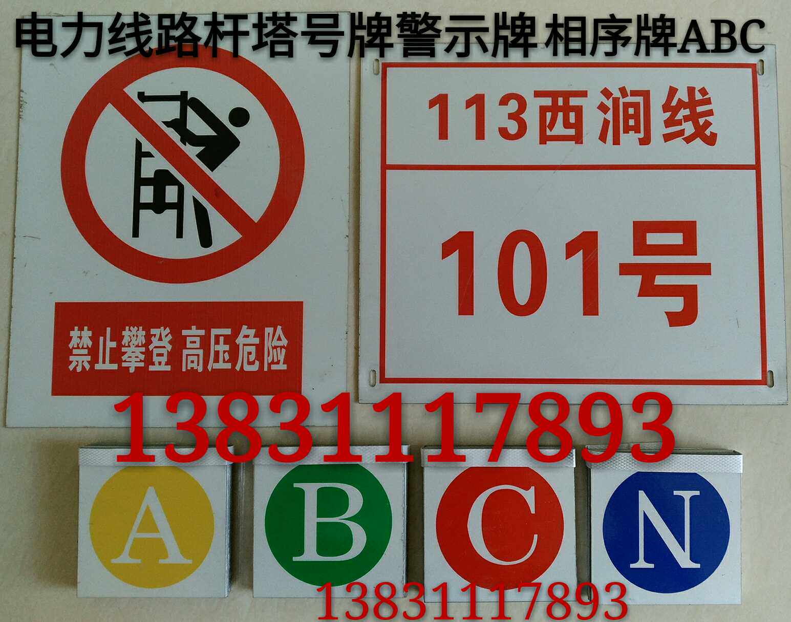 电力线路杆塔号牌警示牌禁止攀登高压危险高低压相序相位牌铝反光