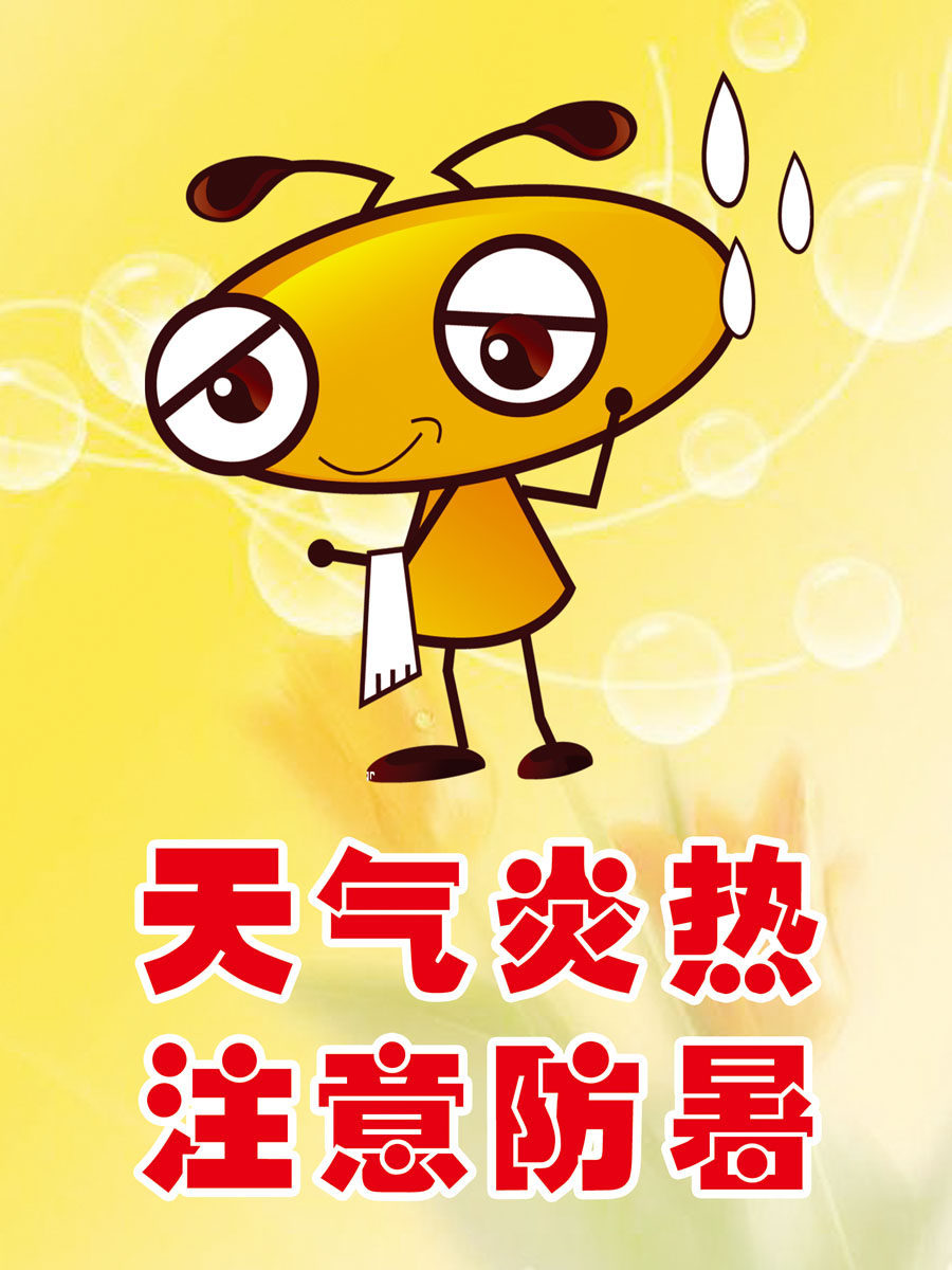 写真海报展板喷绘壁画贴纸素材天气炎热注意写真