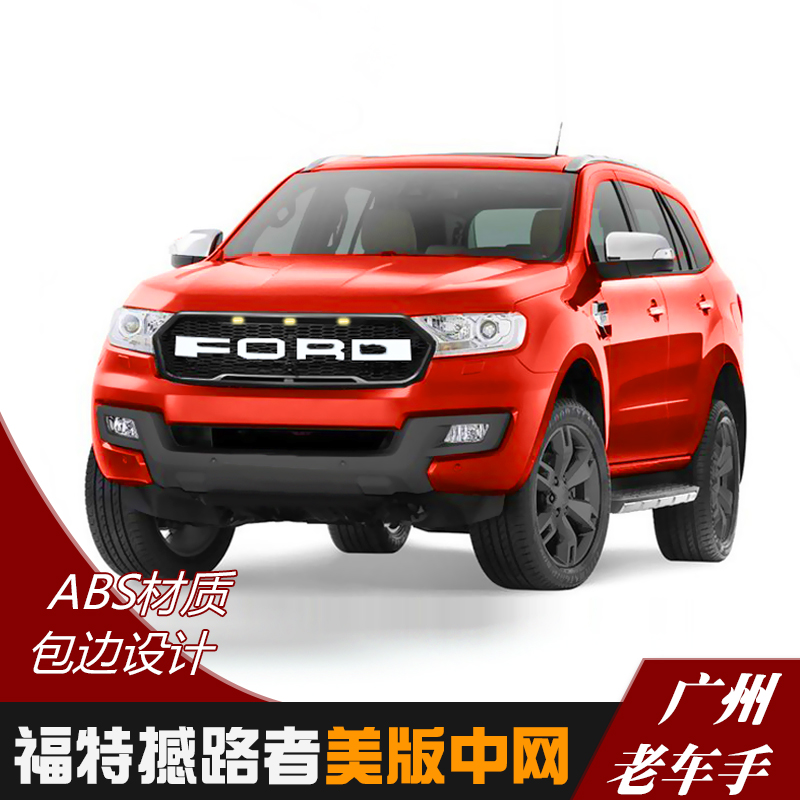 中网专用用于撼路者前脸通风口ford进气格栅改装中网