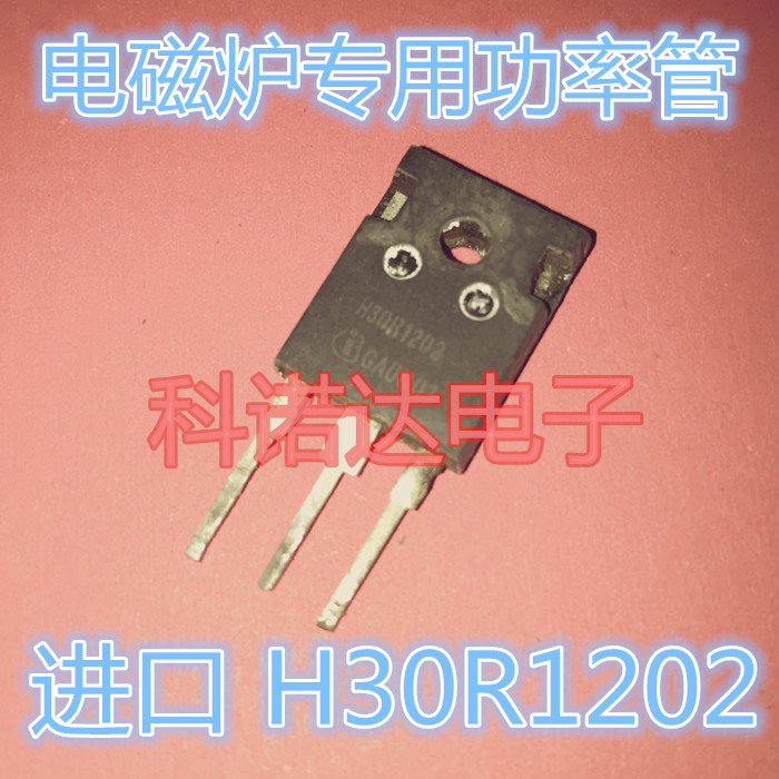 进口拆机原字 h30r120 h30r1202 h30r1203大功率电磁炉igbt功率管