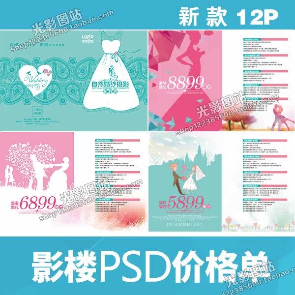 高清婚纱摄影新款影楼婚纱艺术照价目表价格单位套餐设计素材