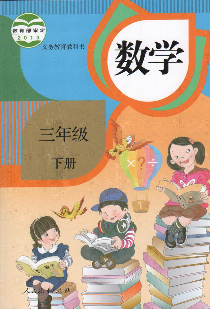 三年级下册数学书课本全新三年级数学书下册3下数学(义教课程标准)(05