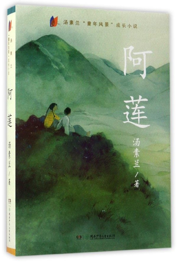 阿莲书籍课外读物故事书经典童话儿童文学小学生书目课外阅读五年儿童