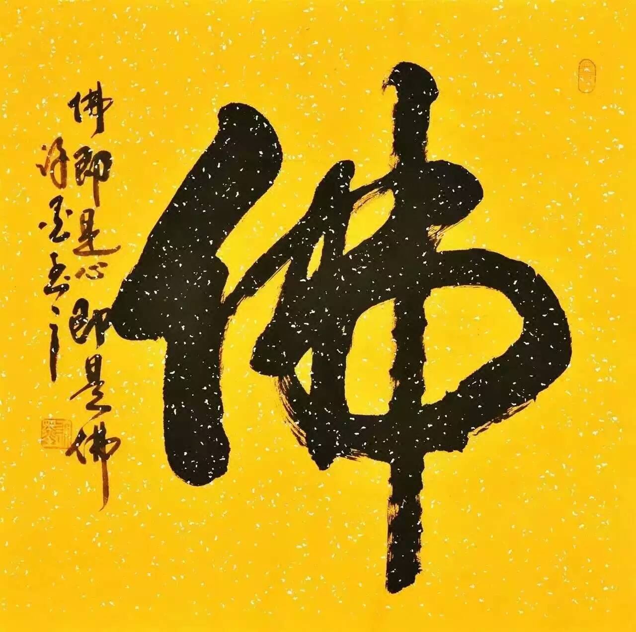 书法礼品禅佛装裱真迹手写祝寿作品字画客厅书法