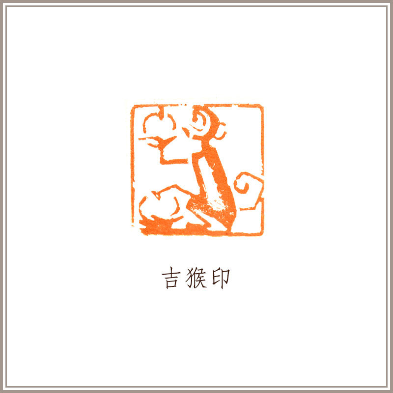 猴铜藏书压角引首闲章西泠印社吉猴铜印肖形印篆刻袁道厚文房四宝