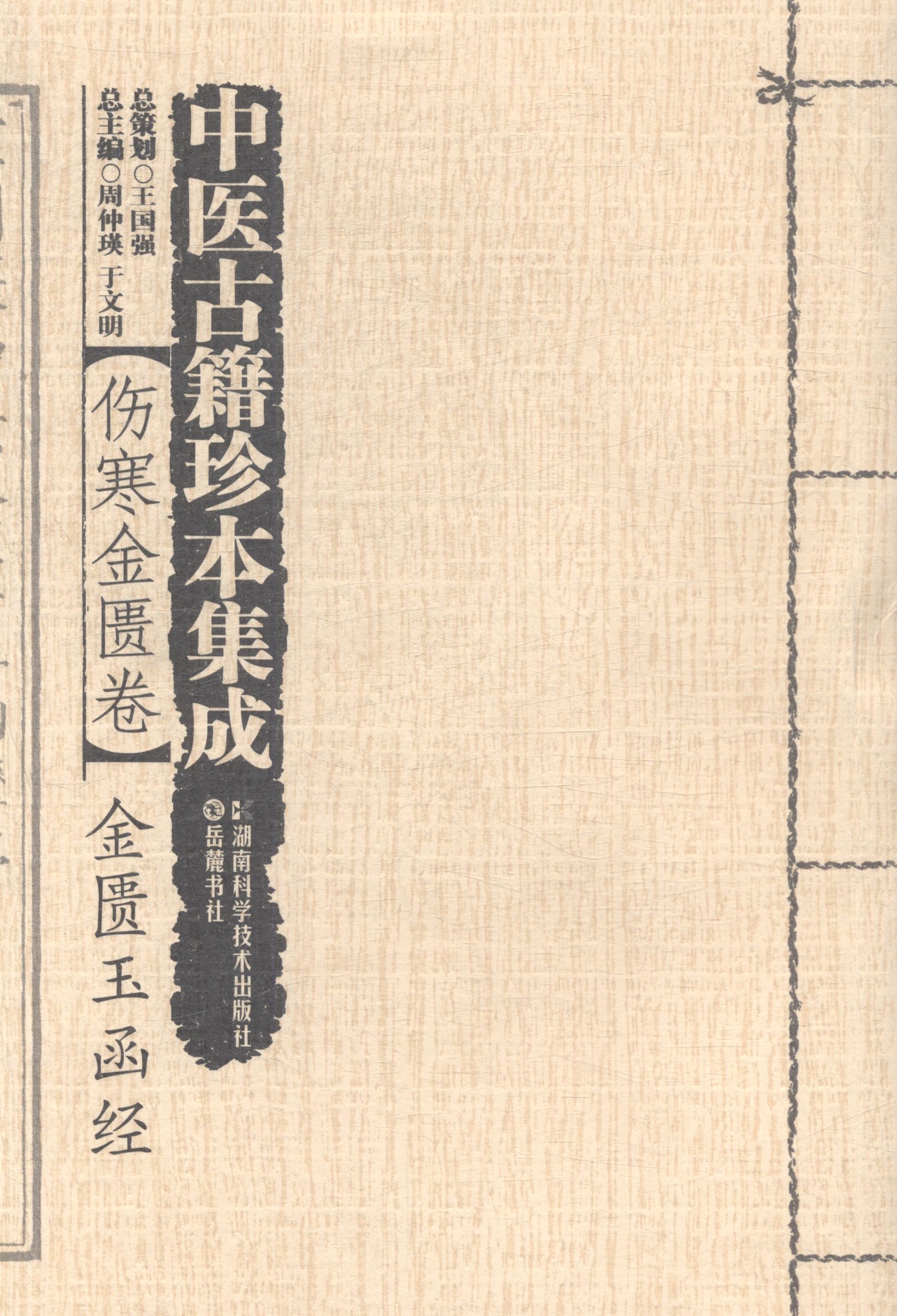 周仲瑛中医古籍金匮文明于文明湖南书籍中国医学医学中医