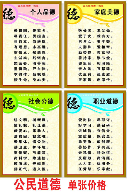 公民道德家庭美德社会公德职业道德个人品德贴画标语其它印刷制品