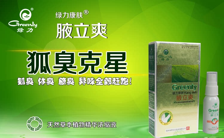 绿力康肤立爽身体异味汗臭腋臭体臭喷雾持久止汗身体喷雾