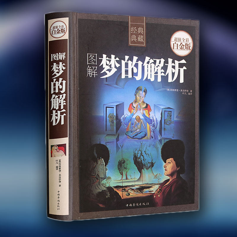 梦的解析 弗洛伊德心理学书籍大厚本读心术入门心理学与生活社会心理