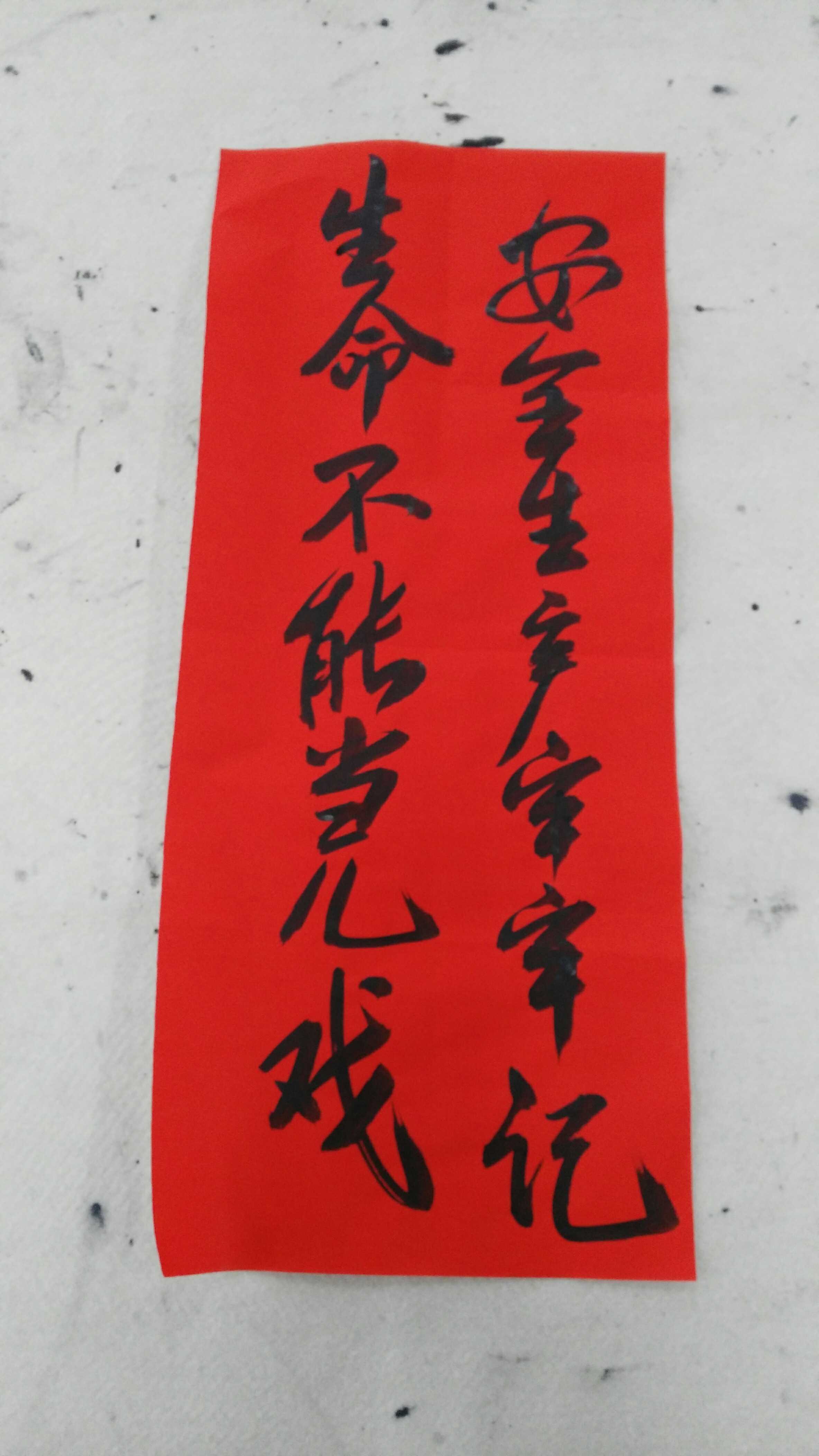 标语手写安全消防促销倡廉节水五云五云山山人喜字