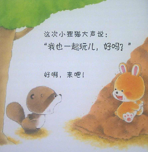 这次,小狸猫终于鼓起了勇气,大声的说:我也一起玩儿,好吗?
