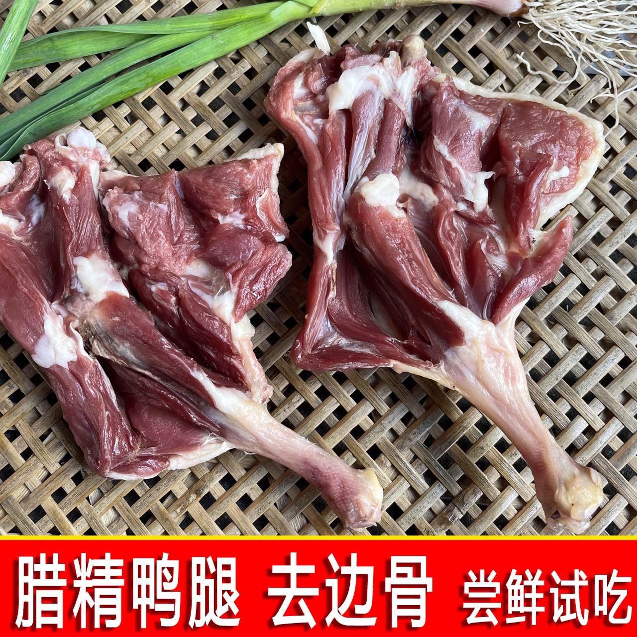 腊鸭新货5只安徽开花腿去骨咸鸭腿开边无骨腌肉