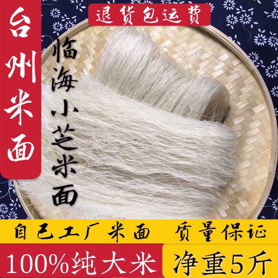 正宗台州米面浙江临海小芝臻品细米面干米粉米线中粗新美礼盒装