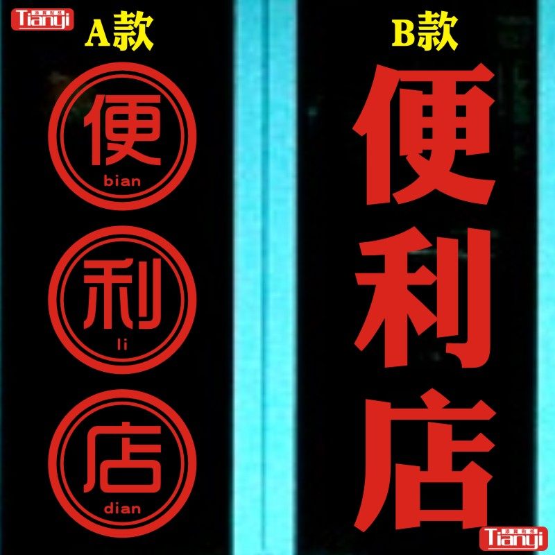 贴纸便利店显眼超市玻璃贴门装饰橱窗广告文字墙贴