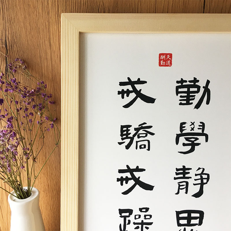 勤学静思戒骄戒躁学生书房字画挂画励志高考激励书法