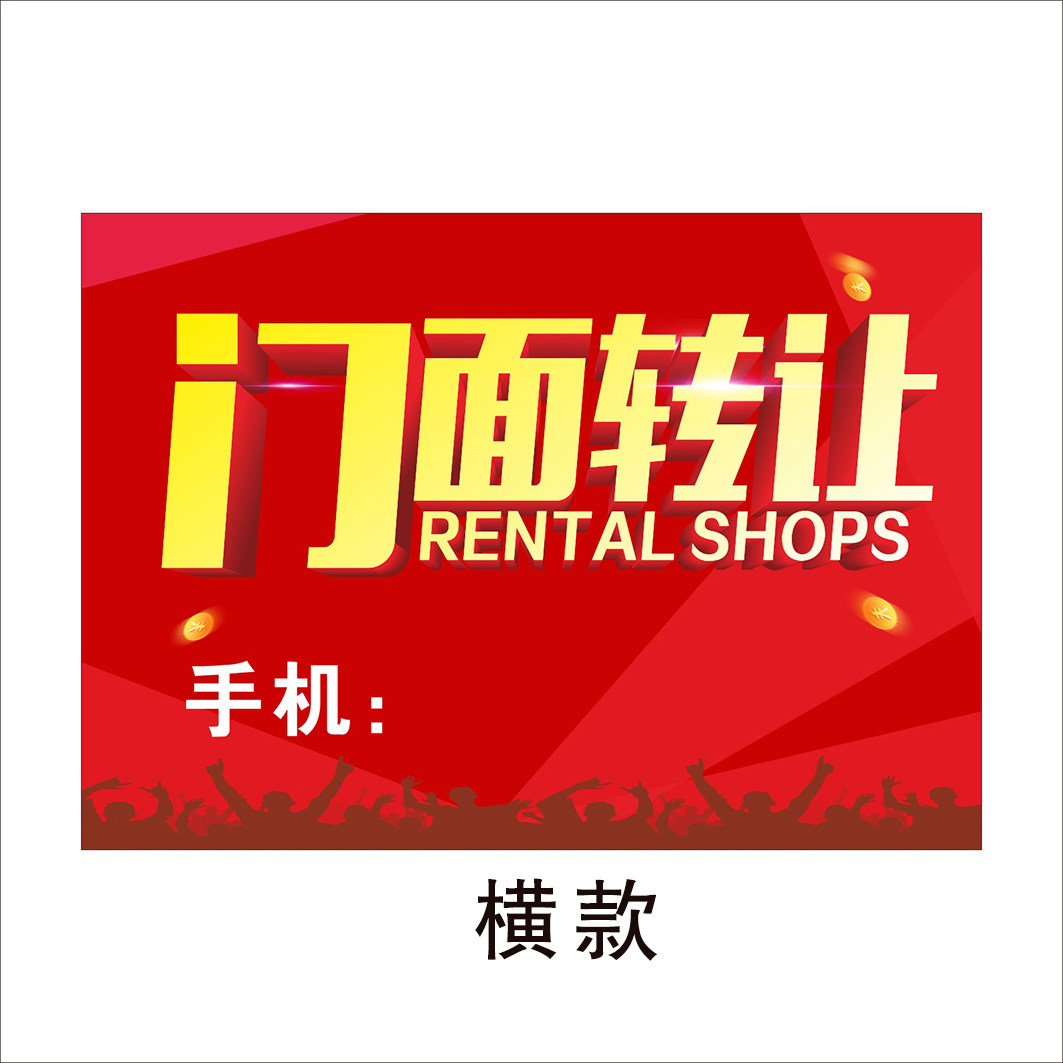 店面门面转让墙贴亏本清仓贴纸旺铺招租服装写真