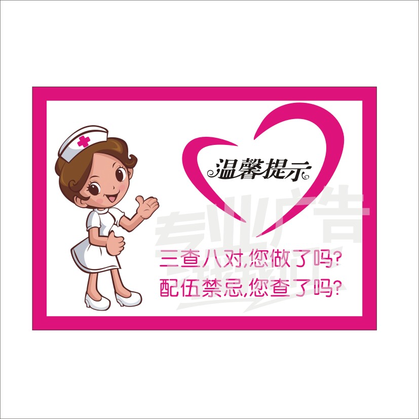 医院温馨提示三查墙贴姐妹下班提醒医生护士写真