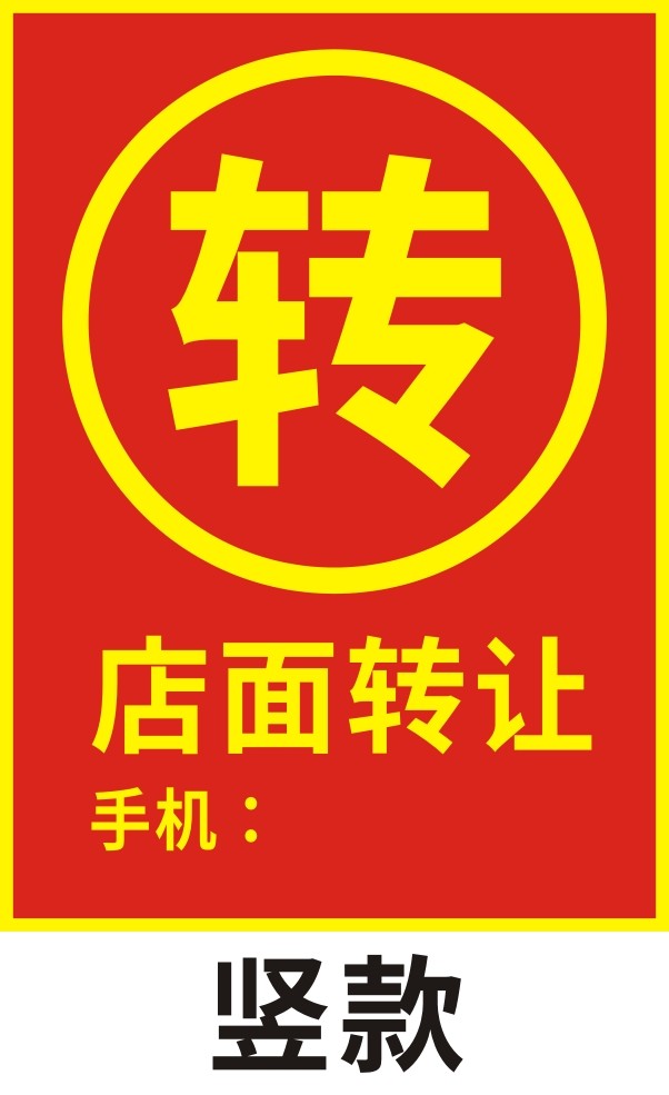 店铺转让贴纸旺铺招租服装奶茶店面档口二楼出租店面出租海报墙贴
