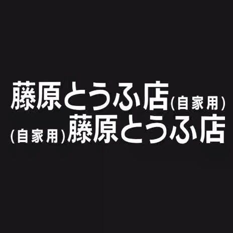 阿普利亚gpr150改装专用专用车车贴藤原自家家用贴花贴纸
