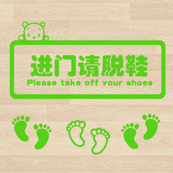 进门脱鞋贴纸鞋柜摆放区幼儿园教室舞蹈贴地上的墙贴