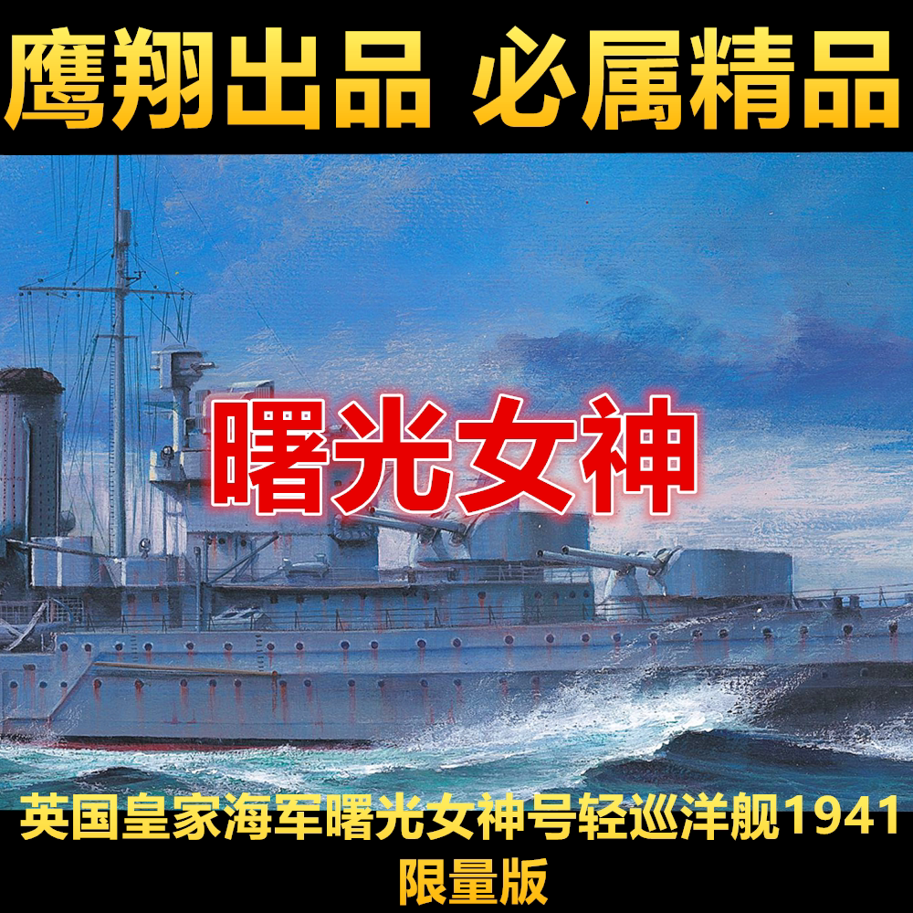 钢铁苍穹鹰翔fh1157英国曙光女神号轻巡洋舰1941舰艇