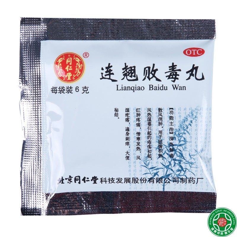 同仁堂连翘败毒丸10袋风热湿毒引起的疮疡初起红肿疼痛风湿疙瘩