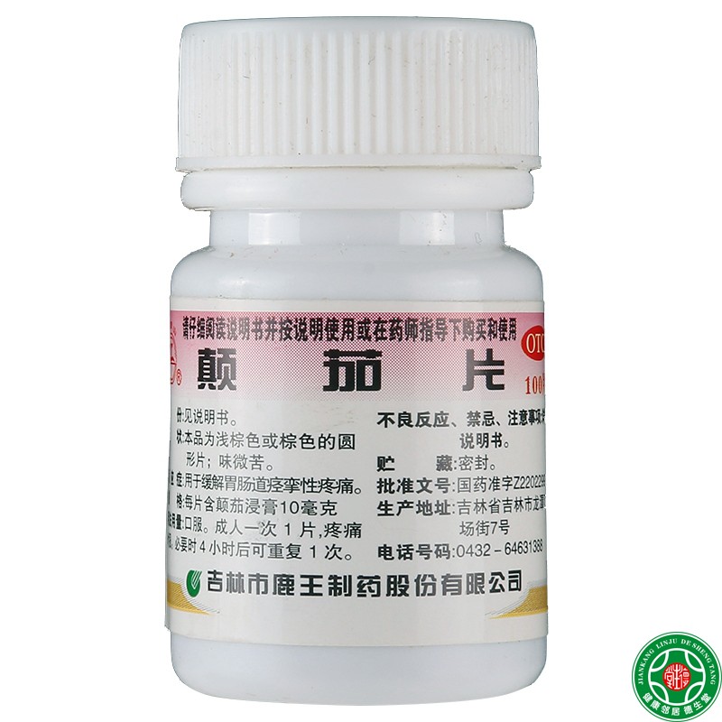 龙潭山 颠茄片100片 用于缓解胃肠道痉挛性疼痛