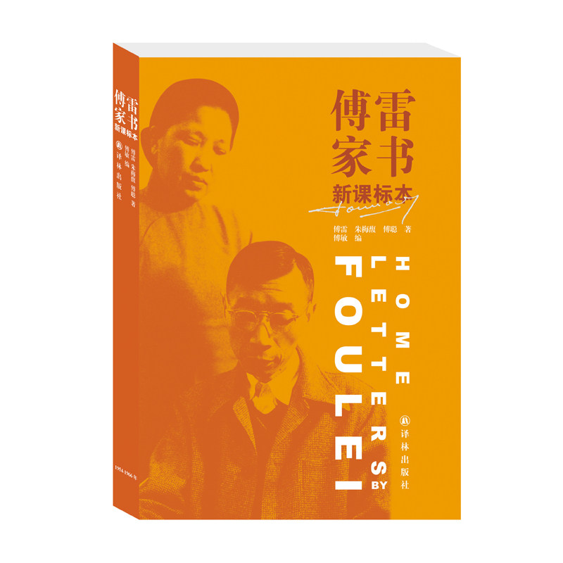 傅雷家书(新课标本) 语文新课标本正版原版家庭成长教育典范读本傅敏