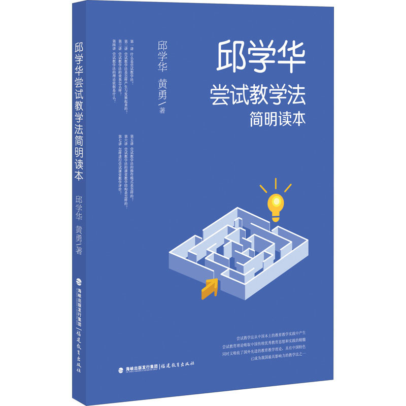 邱学华尝试教学法简明读本黄勇正版书籍新华书店旗舰店教育