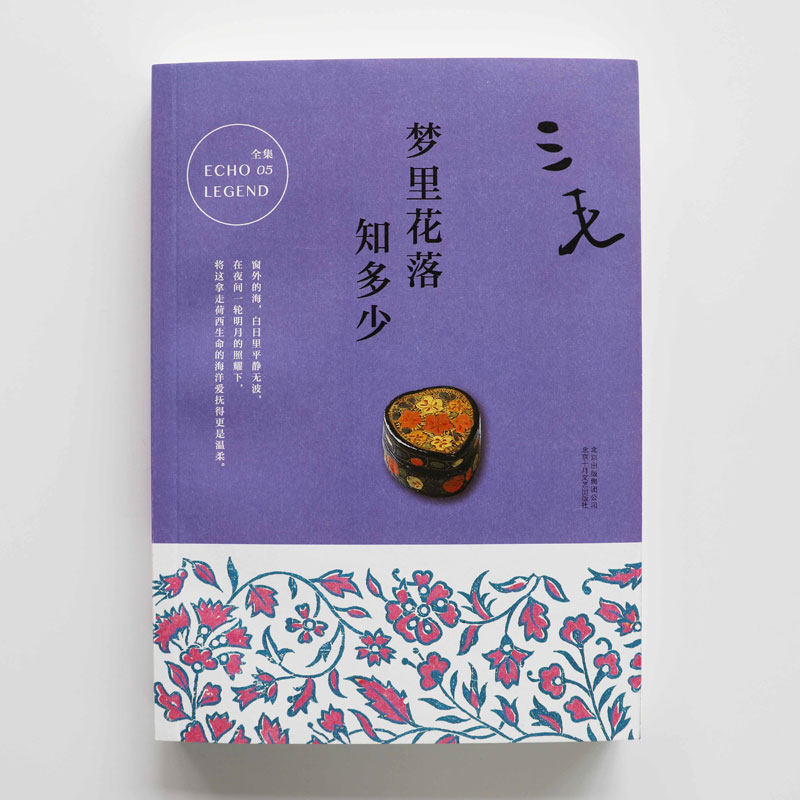 正版包邮梦里花落知多少撒哈拉的故事三毛全集作品中国现当代情感文学