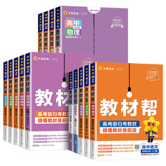 【新华文轩】2025版高中教材帮高一高二物理必修三数学必修二化学生物选择性必修一三四英语语文地理历史选修人教同步讲解教辅资料价格比较