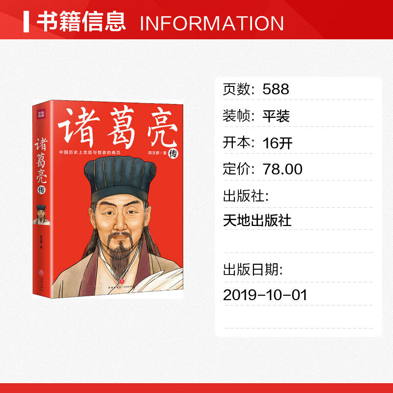 诸葛亮正版文轩旗舰店新华书店出版社天地书籍版图自传人物