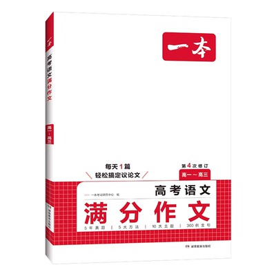 【新华文轩】一本高考语文英语满分作文