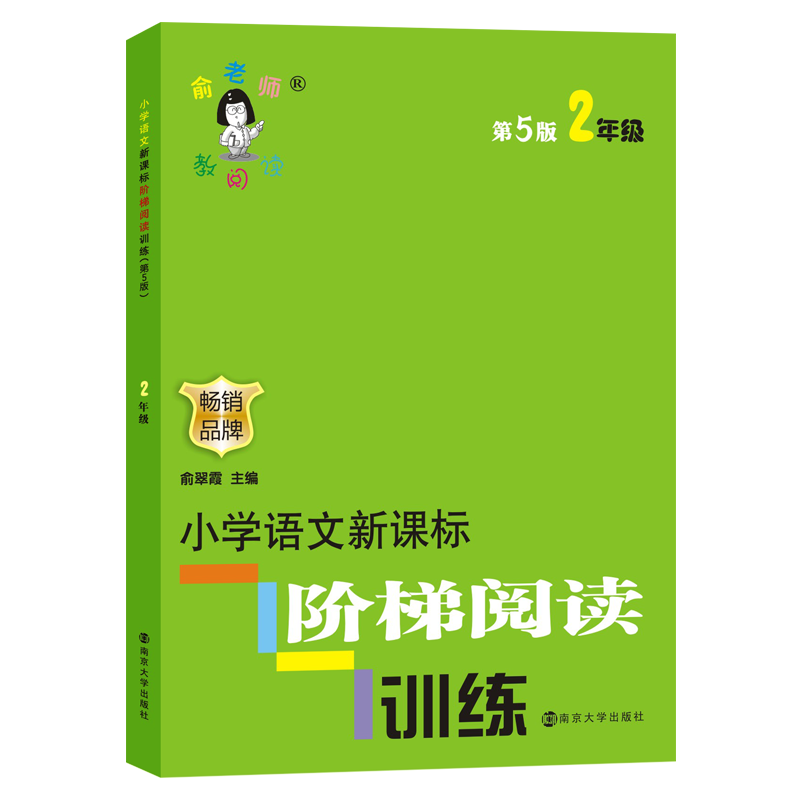 【新华书店】小学语文新课标阶梯阅读训练 二年级 第5版 小学2年级语文课外作业书 俞翠霞俞老师主编 小学生课外教育教材教辅 - 图3