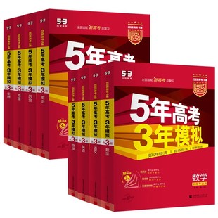 【新华文轩】2027新版五年高考三年模拟数学A版语文英语物理化学生物政史地5年高考3年模拟B版真题江苏山东广东一轮二轮高考复习