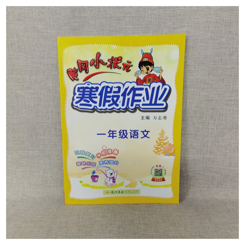 2022新版黄冈小状元寒假作业年级任选