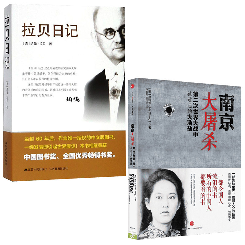 拉贝日记 书籍 南京大屠杀 张纯如 中国通史正版 第二次世界大战中被