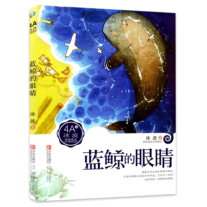蓝鲸的眼睛 冰波经典美文分级悦读4a 小学生四五六年级语文读物儿童