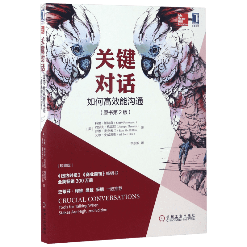 【樊登推荐】关键对话 如何高效能沟通原书第2版珍藏版对话人际交际