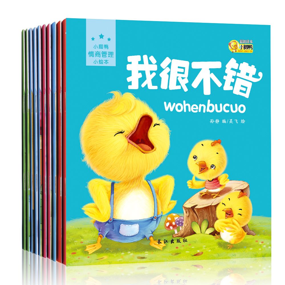10册小脚鸭情绪管理性格培养绘本 睡前故事幼儿图画书1-2-4-5周岁宝宝