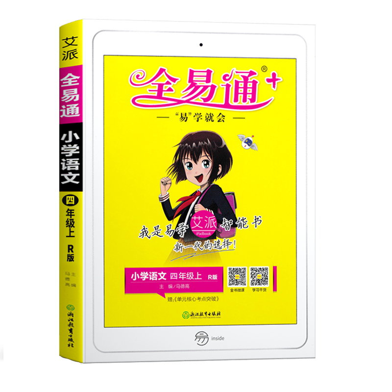 全易通四年级上册语文同步教辅