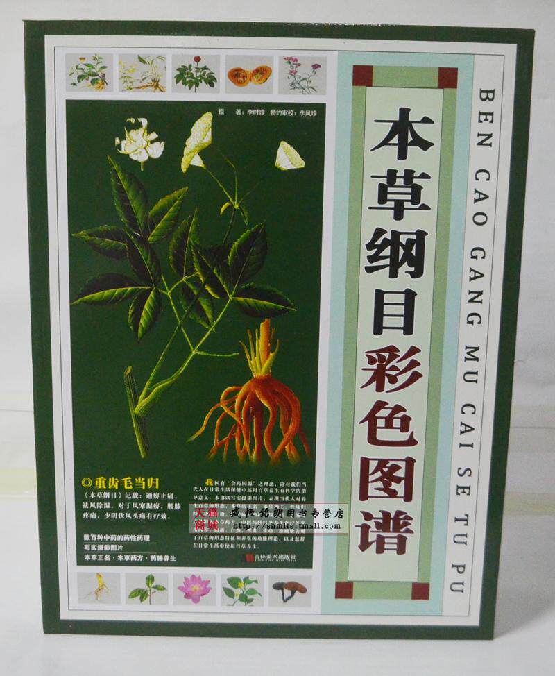 本草纲目彩色图谱 全彩精装全四册李时珍原著 吉林美术出版社680元