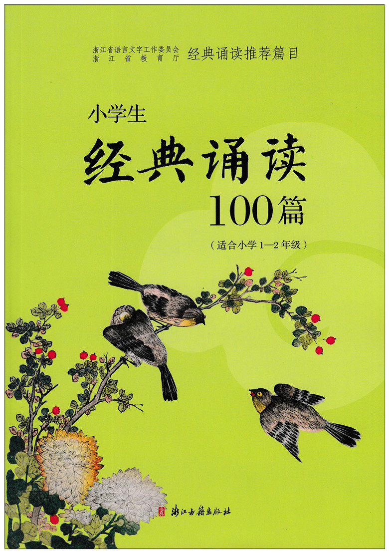 注音版 小学生晨诵晚读 小学国学读本9787554001691      小学生经典